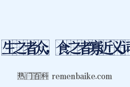 生之者众，食之者寡近义词是什么意思的图片